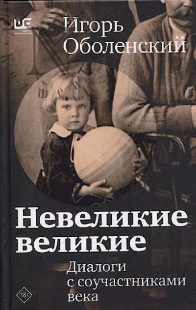 Оболенский И.В. Невеликие великие.