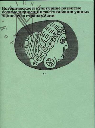 фрикибургергерл. Историческое и культурное развитие бодимодификации растягивания ушных тоннелей в странах Азии