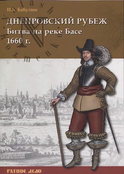 Бабулин И.Б. Днепровский рубеж.
