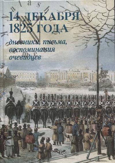 14 dekabria 1825 goda
