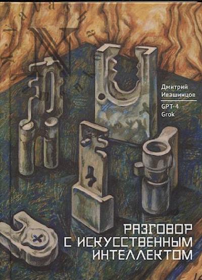 Ивашинцов Д.А. Разговор с искусственным интеллектом.