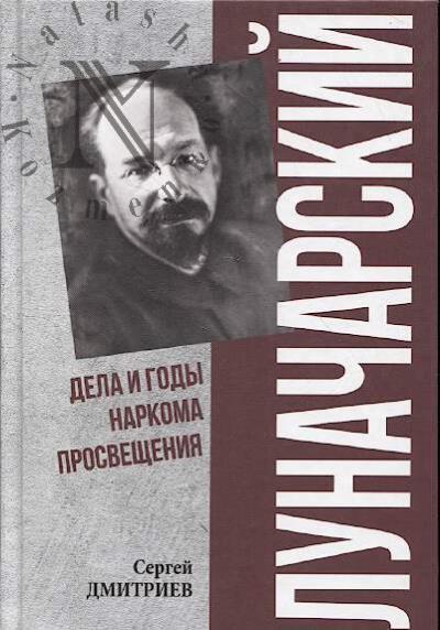 Дмитриев С.Н. Луначарский.