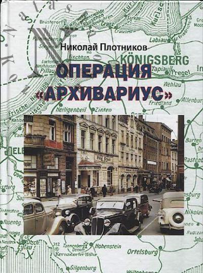 Plotnikov N.D. Operatsiia "Arkhivarius".