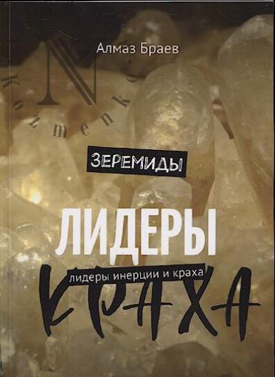 Braev Almaz. Zeremidy.