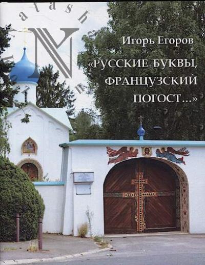 Egorov I.N. "Russkie bukvy, frantsuzskii pogost…"