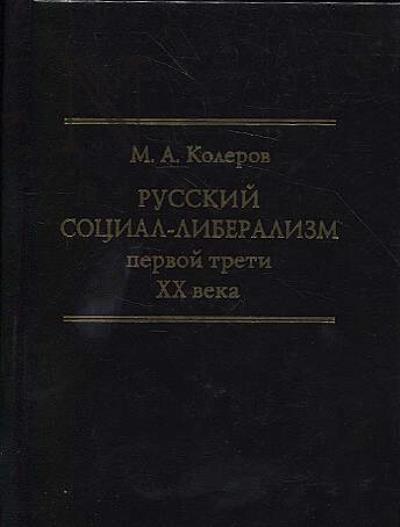 Kolerov M.A. Russkii sotsial-liberalizm pervoi treti XX veka