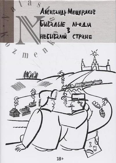 Meshcheriakov A.N. Byvalye liudi v nebyvaloi strane.