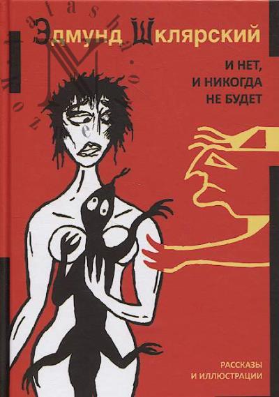 Shkliarskii Edmund. I net, i nikogda ne budet