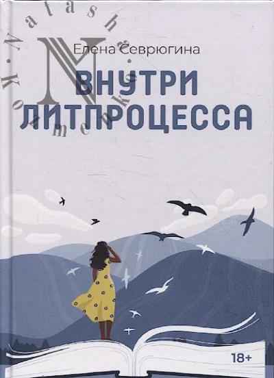 Sevriugina Elena. Vnutri litprotsessa