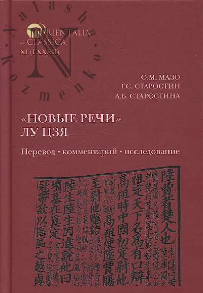 Mazo O.M. "Novye rechi" Lu Tszia