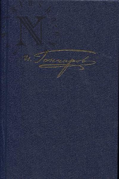 Goncharov I.A. Polnoe sobranie sochinenii i pisem v dvadtsati tomakh.