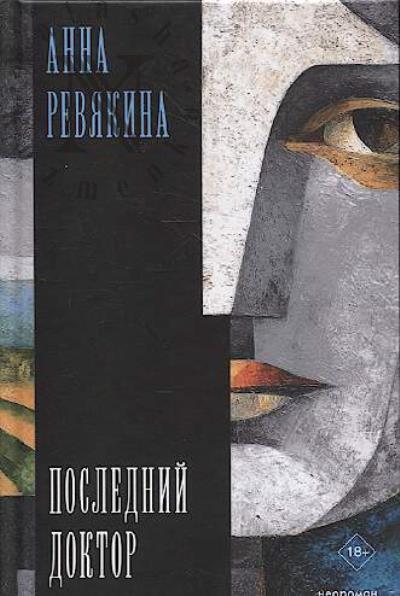 Reviakina Anna. Poslednii doktor