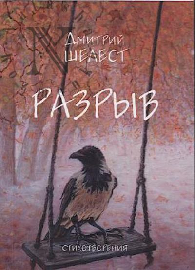 Shelest Dmitrii. Razryv