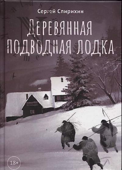 Spirikhin Sergei. Dereviannaia podvodnaia lodka