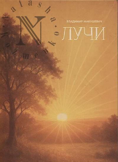 Mikushevich Vladimir. Luchi