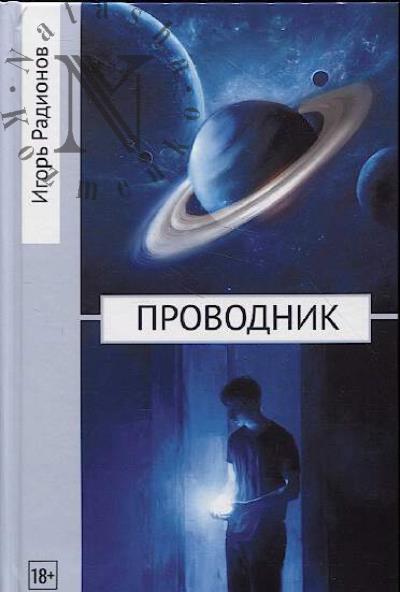 Radionov Igor'. Provodnik