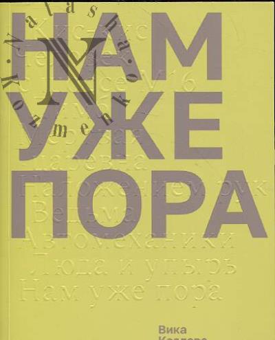 Kozlova Vika. Nam uzhe pora