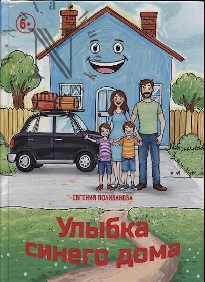 Polivanova Evgeniia. Ulybka sinego doma