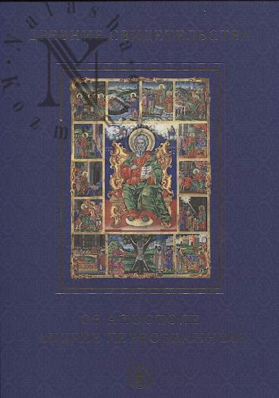 Drevnie svidetel'stva ob apostole Andree Pervozvannom.