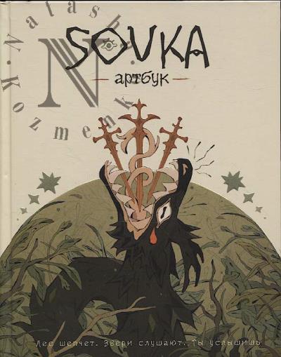 SOVKA. Артбук