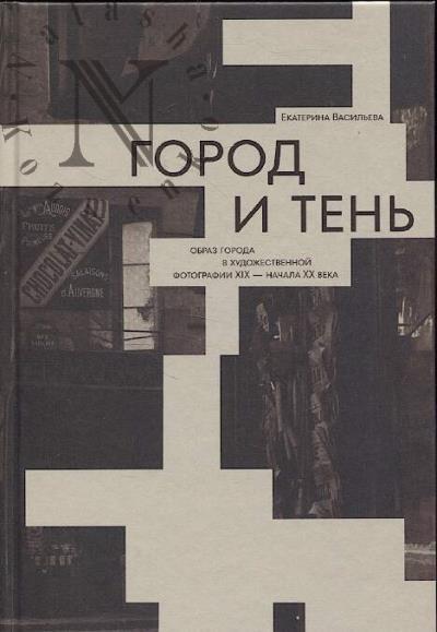 Vasil'eva E.V. Gorod i ten'.