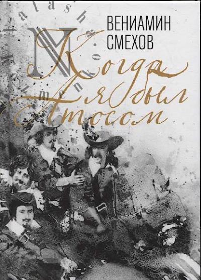 Smekhov V.B. Kogda ia byl Atosom.