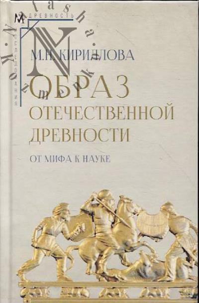 Кириллова М.Н. Образ отечественной древности