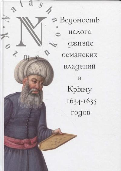 Vedomost' naloga dzhizie osmanskikh vladenii v Krymu 1634/1635 godov.