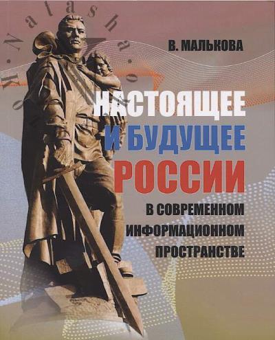 Mal'kova V.K. Nastoiashchee i budushchee Rossii v sovremennom informatsionnom prostranstve.