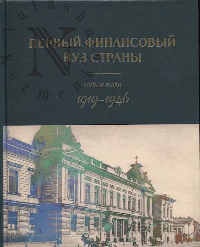 Eskindarov M.A. Pervyi finansovyi vuz strany.