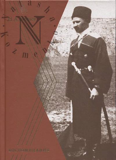 Бигаев Н.А. Воспоминания.