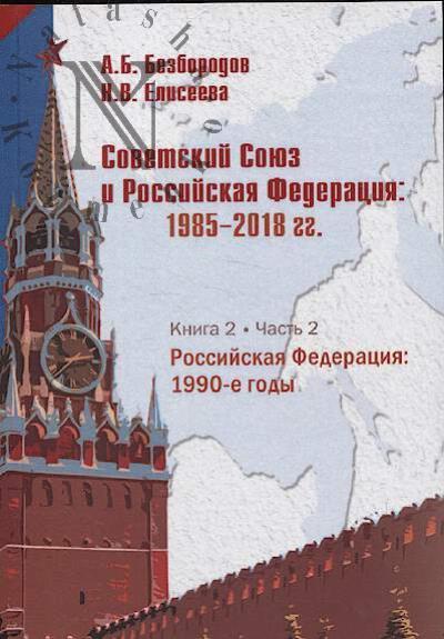 Bezborodov A.B. Sovetskii Soiuz i Rossiiskaia Federatsiia