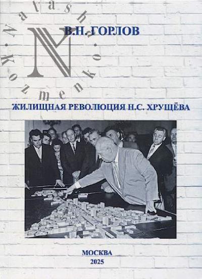 Gorlov V.N. Zhilishchnaia revoliutsiia N.S. Khrushcheva