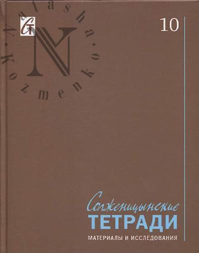 Solzhenitsynskie tetradi