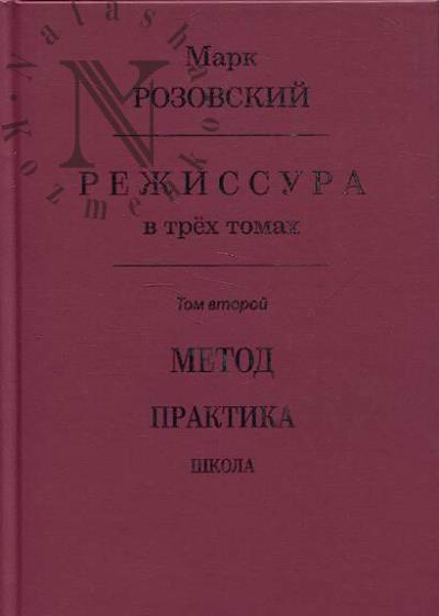 Rozovskii M.G. Rezhissura