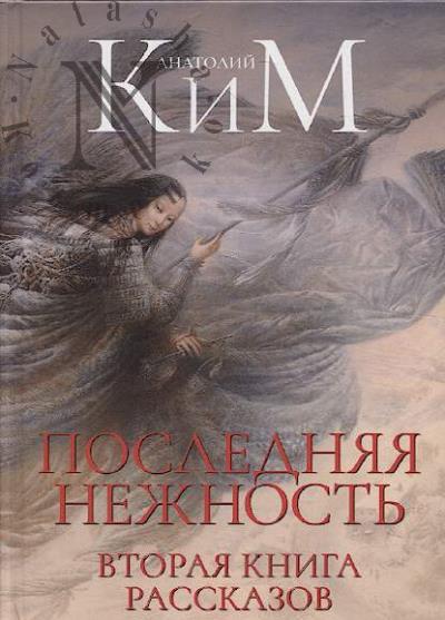 Kim Anatolii. Posledniaia nezhnost'