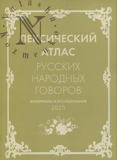 Лексический атлас русских народных говоров.