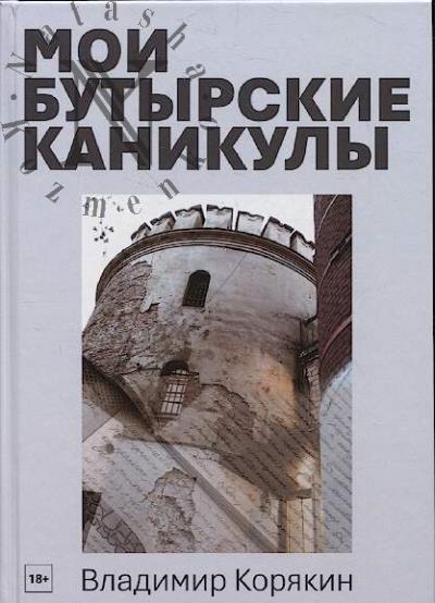 Koriakin Vladimir. Moi Butyrskie kanikuly