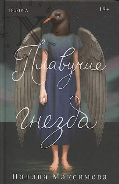 Maksimova Polina. Plavuchie gnezda