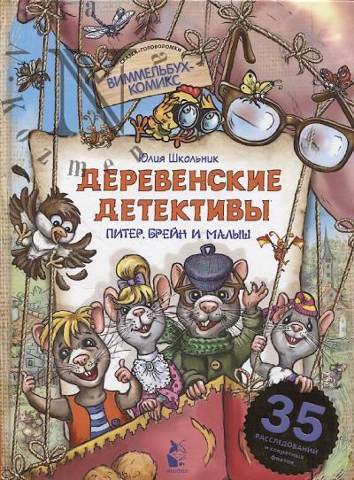 Школьник Юлия. Питер, Брейн и Малыш.