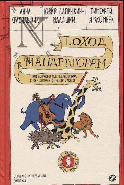 Krasil'shchik Anna. Pokhod k mandragoram, ili Istoriia o l've, slone, zhirafe i ezhe, kotoryi khotel stat' sovoi
