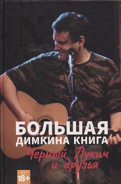 Bol'shaia Dimkina kniga.