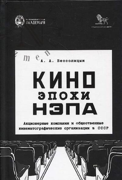 Bessolitsyn A.A. Kino epokhi nepa