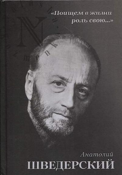 "Poishchem v zhizni rol' svoiu…"