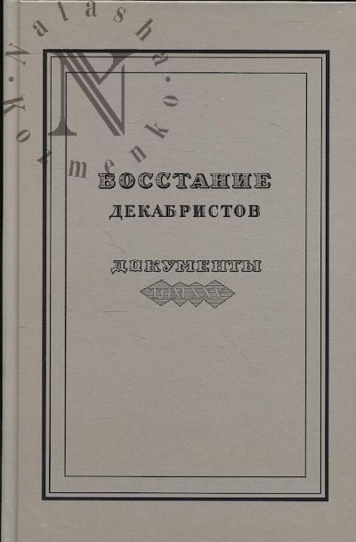 Vosstanie dekabristov.