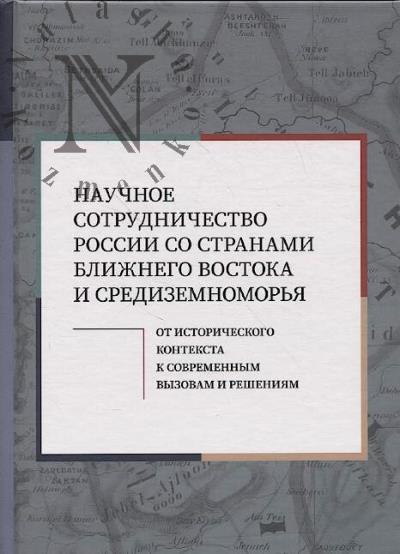 Nauchnoe sotrudnichestvo Rossii so stranami Blizhnego Vostoka i Sredizemnomor'ia