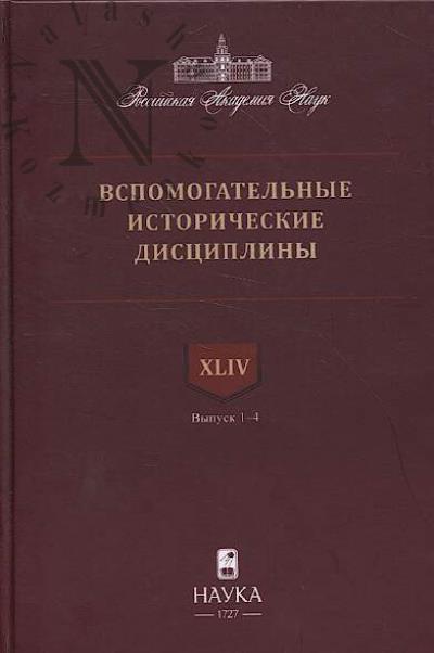 Vspomogatel'nye istoricheskie distsipliny