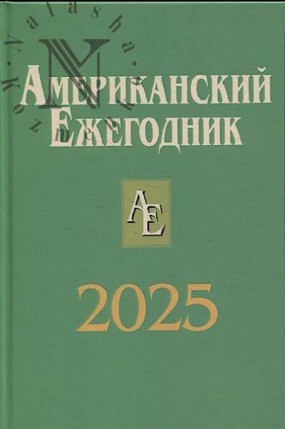 Американский ежегодник 2025.