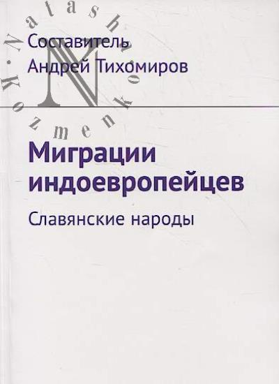 Migratsii indoevropeitsev.