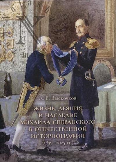 Выскочков Л.В. Жизнь, деяния и наследие Михаила Сперанского в отечественной историографии [1839–2025 гг.]